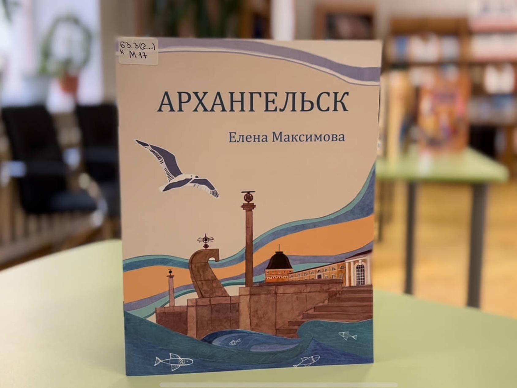 Архангельский книги. Представляем книгу. Книги про Архангельск. Выставка книг по Архангельской области. Писатели Архангельской области.